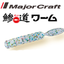Major Craft Aji-Do Worm Candoll