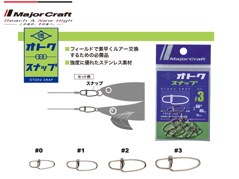 Major Craft Otoku Snap (Size: #0, Strength: 22lbs, Pack: 10pcs)