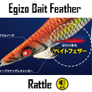 Egizo Bait Feather Rattle