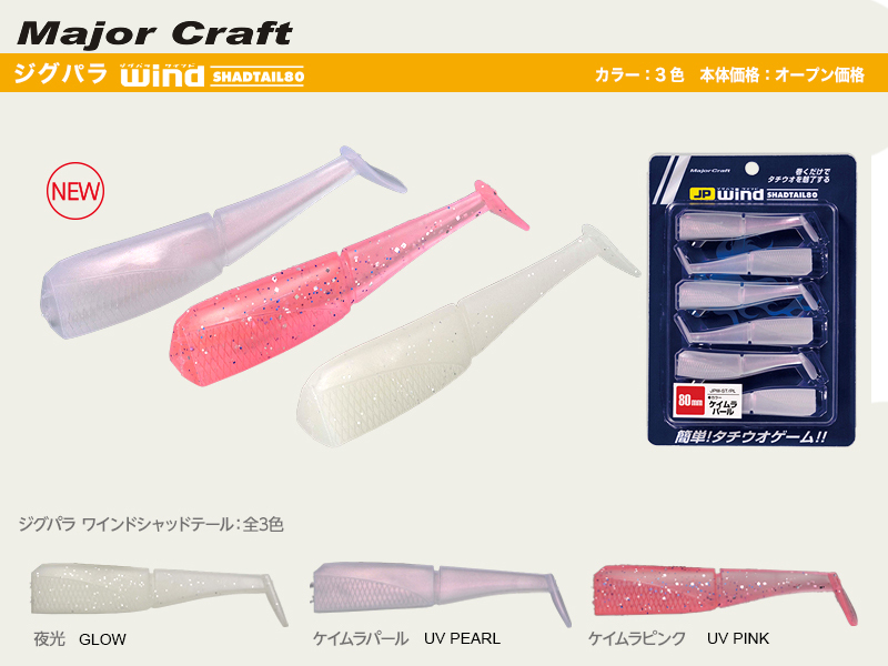 Major Craft JP Wind ShadTail 80 (Length: 80mm, Color: UV Pearl, Pack: 6pcs)